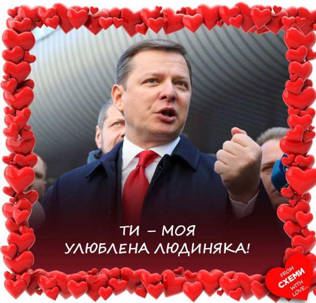 День Святого Валентина: украинские политики стали героями комичных коллажей